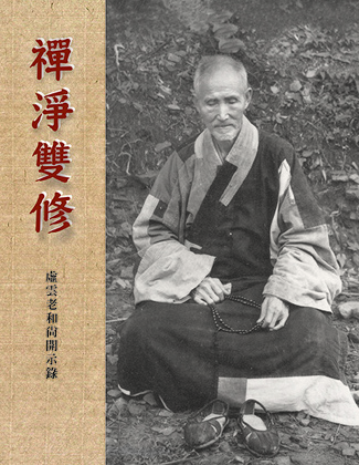 禪淨雙修─虛雲老和尚開示錄