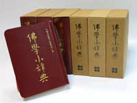 佛學小辭典