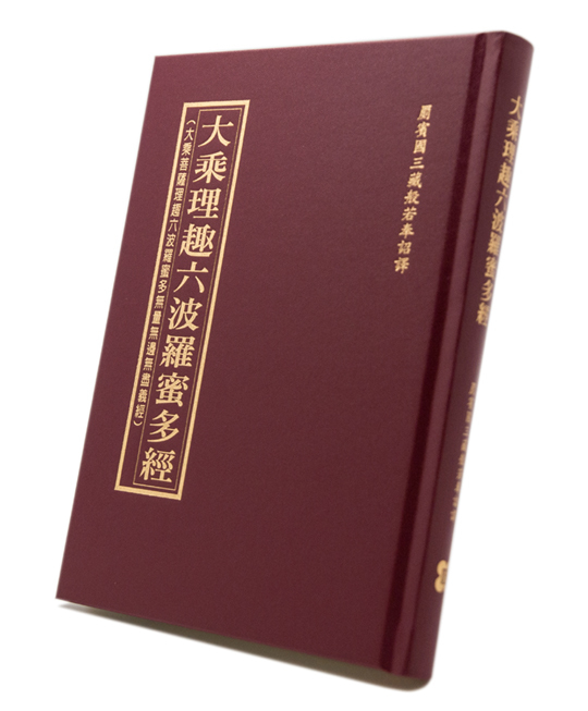大乘理趣六波羅蜜多經