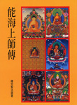 能海上師傳