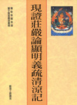 現證莊嚴論清涼記