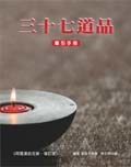 三十七道品導引手冊--阿羅漢的足跡-增訂版