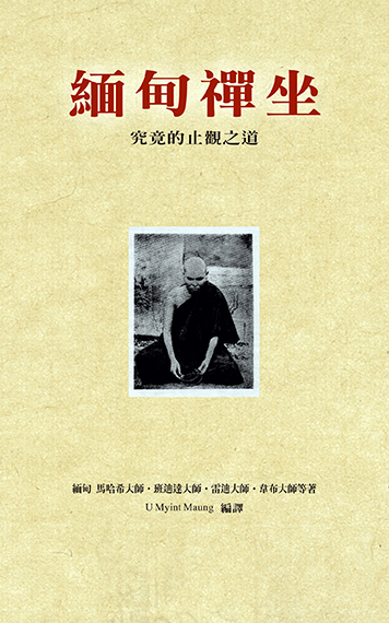 緬甸禪坐--究竟的止觀之道--增訂版