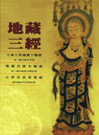 地藏三經：《地藏菩薩本願經》 《大乘大集地藏十輪經》 《占察善惡業報經》