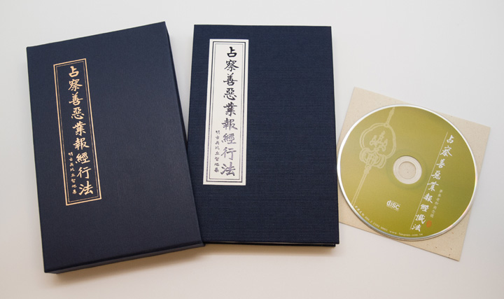 占察善惡業報經行法