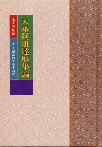 大乘阿毗達磨集論