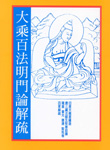 大乘百法明門論解疏