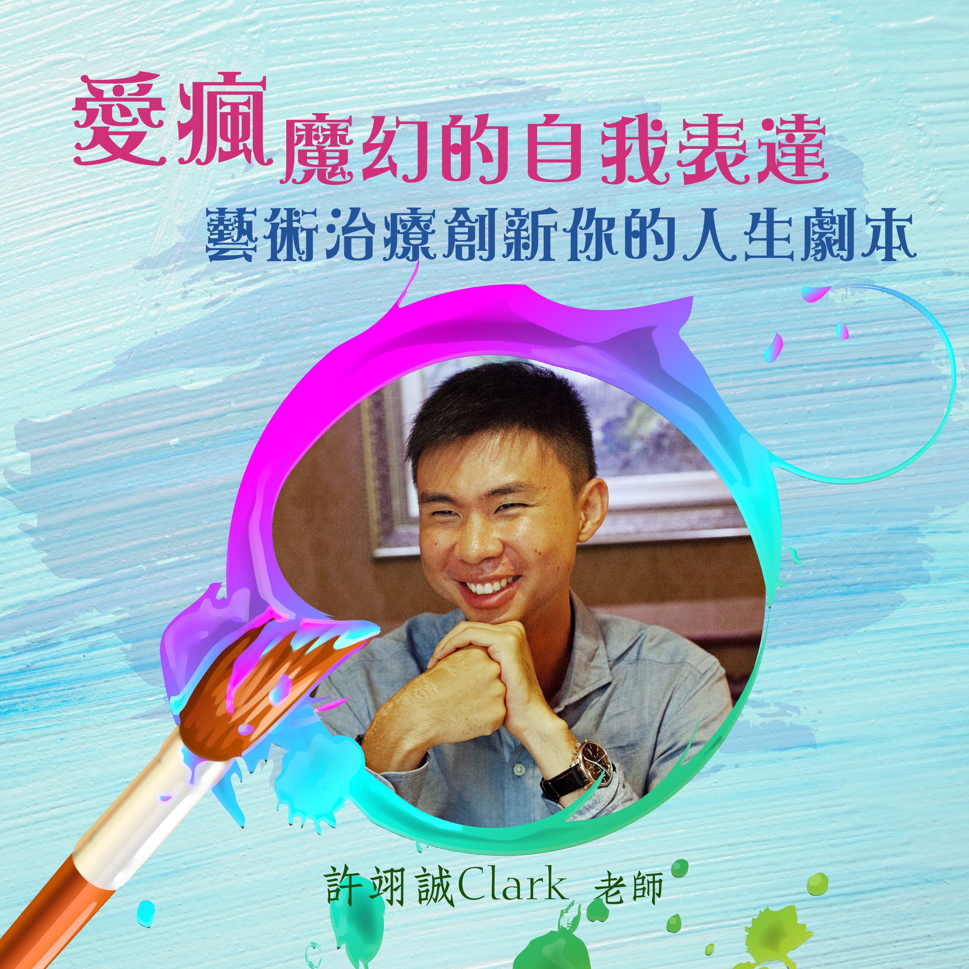 3/16~3/18 - 愛瘋：魔幻的自我表達——藝術治療創新你的人生劇本