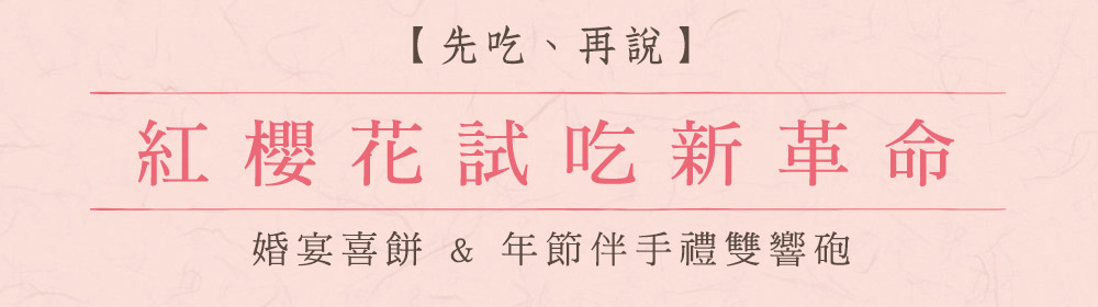 預約免費喜餅試吃 - 超值喜餅, 高cp值喜餅禮盒推薦