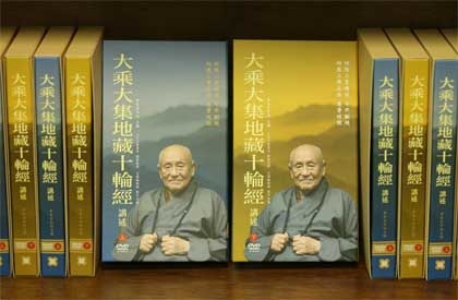 地藏十輪經講述DVD
