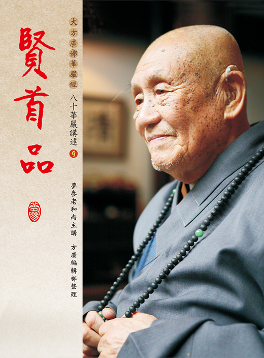 〈八十華嚴講述〉第九冊：賢首品