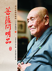 〈八十華嚴講述〉第七冊：菩薩問明品