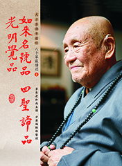 〈八十華嚴講述〉第六冊：如來名號品、四聖諦品 、光明覺品