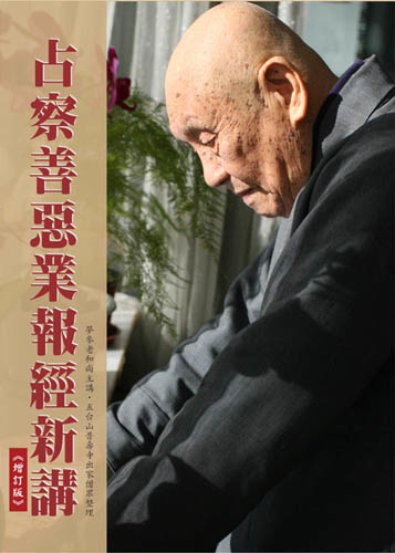 占察善惡業報經新講《增訂版》-絶版