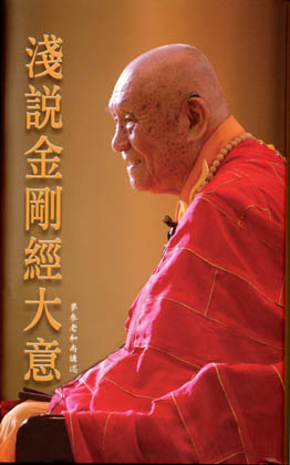淺說金剛經大意