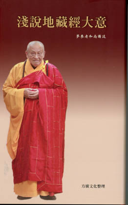 淺說地藏經大意