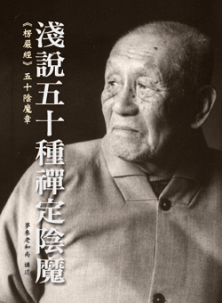 淺說五十種禪定陰魔