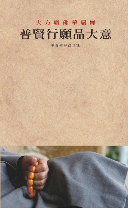 普賢行願品大意