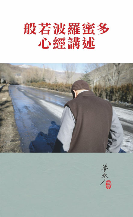 般若波羅蜜多心經講述（合輯本）