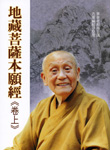 地藏菩薩本願經〈卷上〉