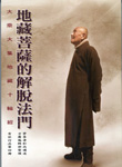 地藏菩薩的解脫法門  大乘大集地藏十輪經有依行品  第四冊