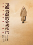 地藏菩薩的念佛法門  大乘大集地藏十輪經福田相品 獲益囑累品 第六冊