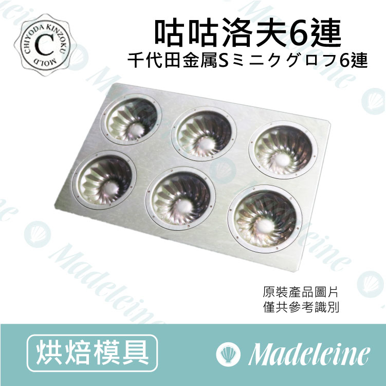 [ 日本千代田烤模] 千代田╳苗林行聯名款 6連咕咕洛夫烤模  (不沾)
