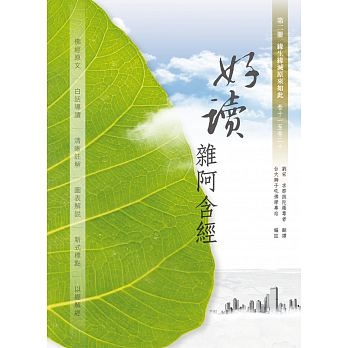 好讀 雜阿含經 第二冊／緣生緣滅原來如此 卷十一至卷二十