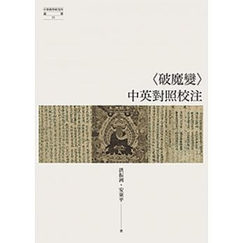 破魔變(中英對照校注)