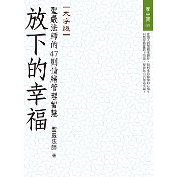 放下的幸福：聖嚴法師的47則情緒管理智慧（大字版）