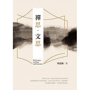 禪思．文思
