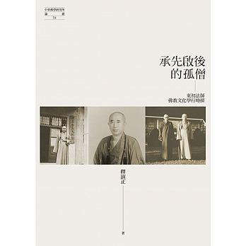 承先啟後的孤僧：東初法師佛教文化學行略探