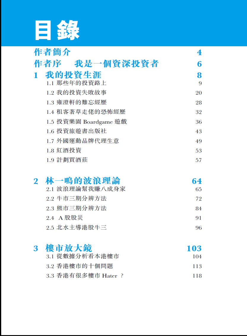 林一鳴的投資世界|投資|股市|牛市|熊市|股災|投資理財|經緯文化