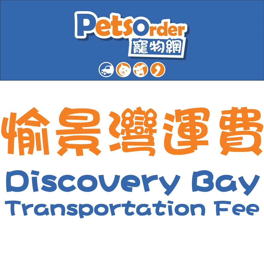 Discovery Bay Transportation Fee