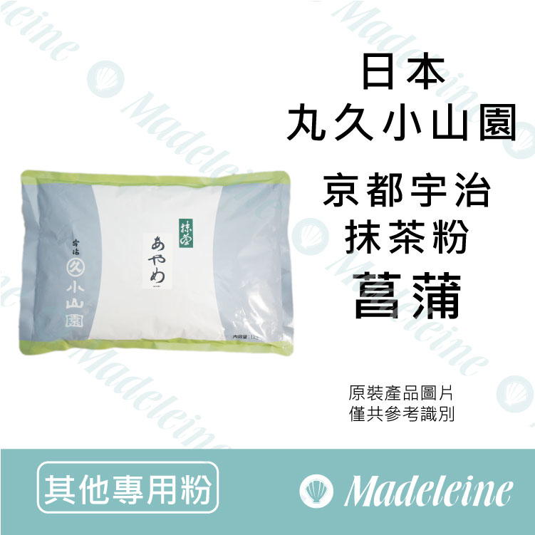 [ 其他專用粉 ]日本丸久小山園 菖蒲 (京都宇治抹茶粉) 無糖