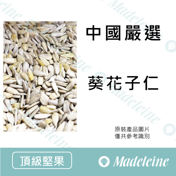 [ 頂級堅果] 嚴選 無調味葵花子仁（去殼）
