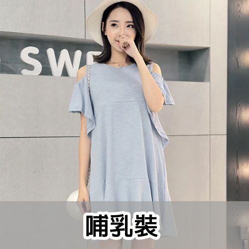孕婦裝 哺乳衫裙