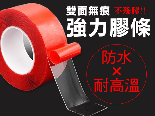 透明雙面無痕強力膠條