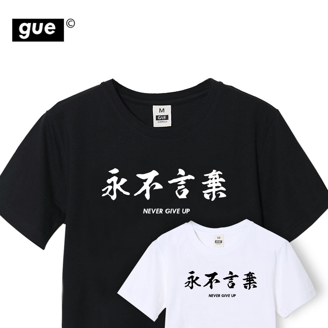 GUE -NA39-NA40- 漢字TEE- 永不言棄 - 黑/白2色