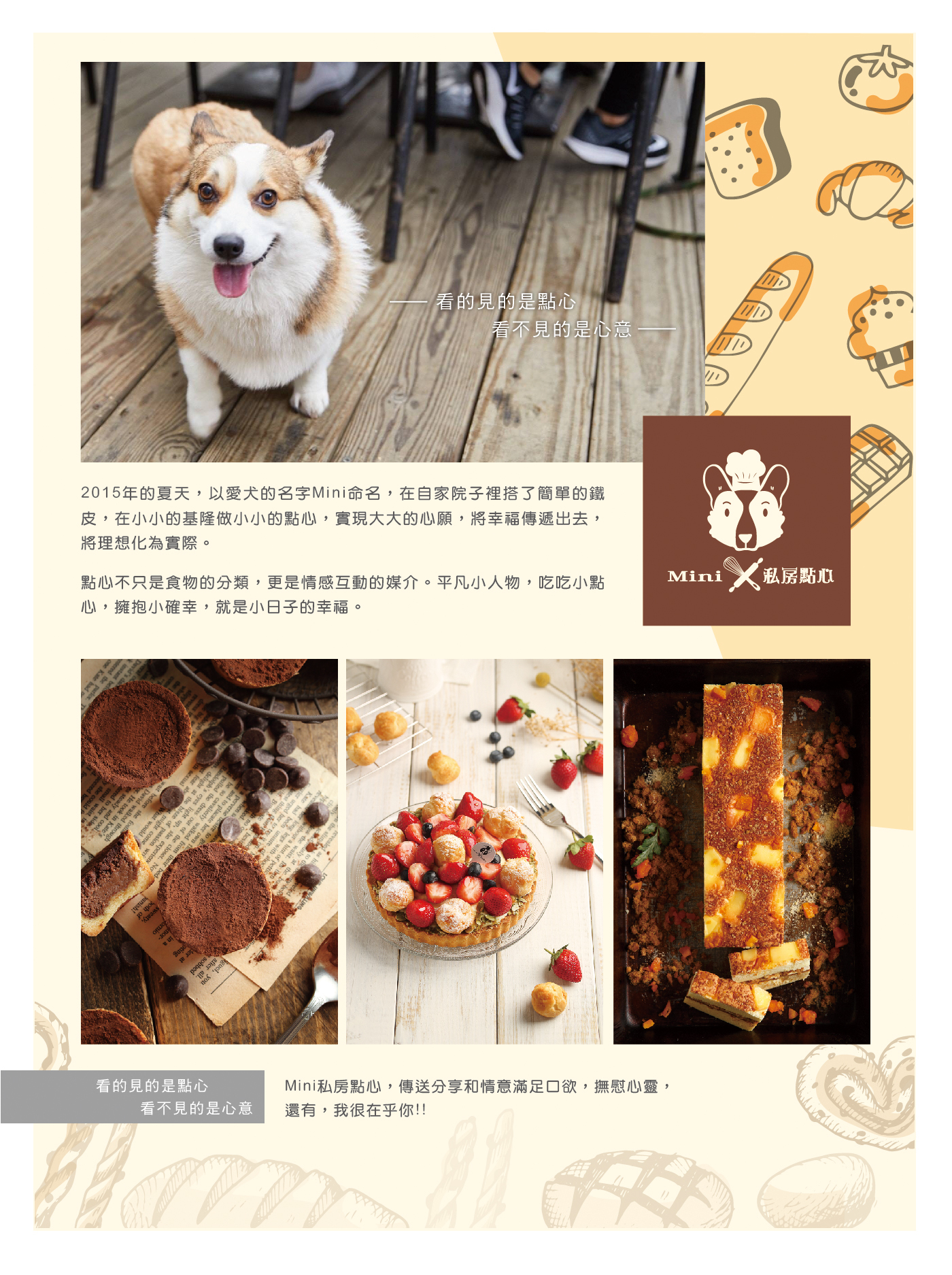 品牌介紹 看的見是點心 看不見的是心意