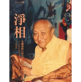 淨相：金剛乘修行的生起次第與圓滿次第