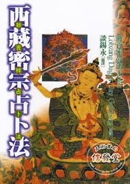 西藏密宗占卜法