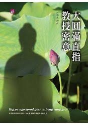 大圓滿直指教授密意