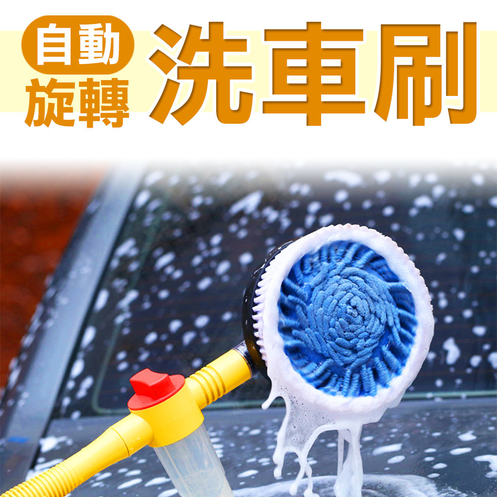 自動旋風洗車刷