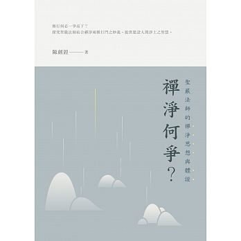 禪淨何爭？：聖嚴法師的禪淨思想與體證