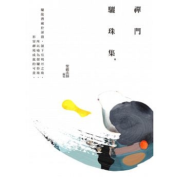 禪門驪珠集(第4版)