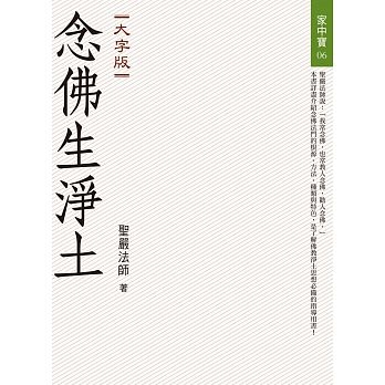 念佛生淨土（大字版）