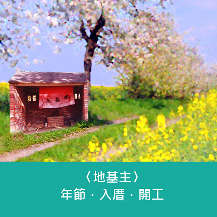 【環保金紙】地基主 地靈人傑-入厝/三節必備