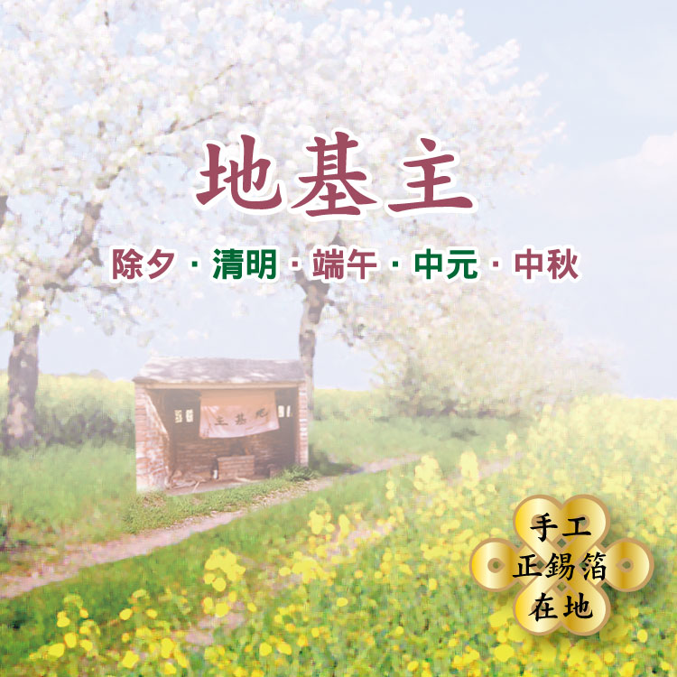 【手工正錫箔】拜地基主  闔家平安 入厝/佳節必備