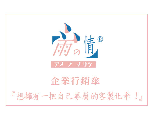 雨之情企業行銷傘